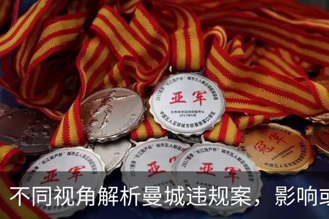 不同视角解析曼城违规案，影响或不具长期打击力